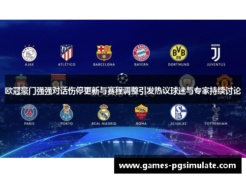 欧冠豪门强强对话伤停更新与赛程调整引发热议球迷与专家持续讨论 欧冠豪门强强对话伤停更新与赛程调整引发热议球迷与专家持续讨论