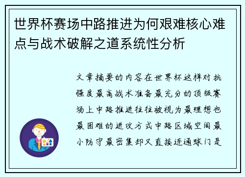 世界杯赛场中路推进为何艰难核心难点与战术破解之道系统性分析