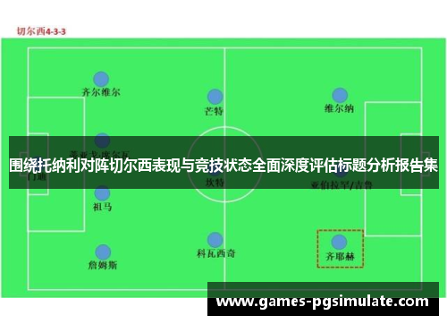 围绕托纳利对阵切尔西表现与竞技状态全面深度评估标题分析报告集 围绕托纳利对阵切尔西表现与竞技状态全面深度评估标题分析报告集