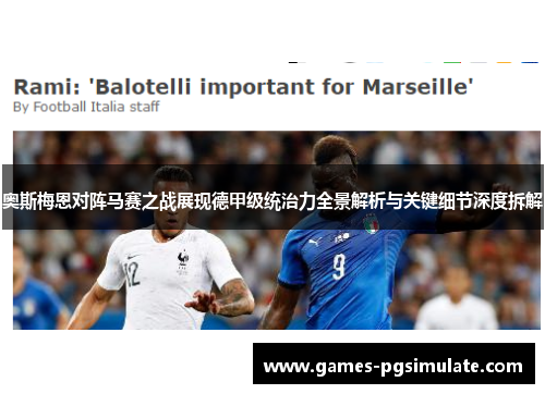 奥斯梅恩对阵马赛之战展现德甲级统治力全景解析与关键细节深度拆解