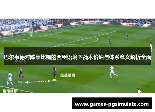 巴尔韦德对阵莱比锡的西甲语境下战术价值与体系意义解析全面 巴尔韦德对阵莱比锡的西甲语境下战术价值与体系意义解析全面