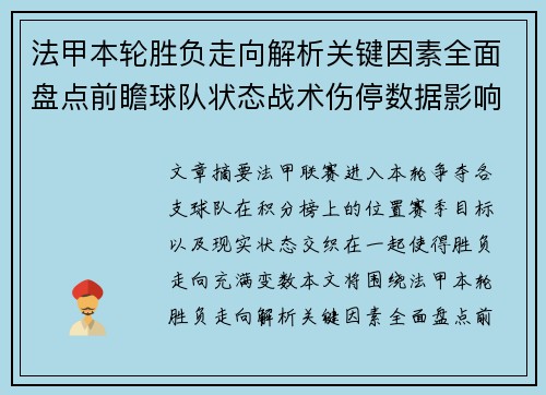 法甲本轮胜负走向解析关键因素全面盘点前瞻球队状态战术伤停数据影响