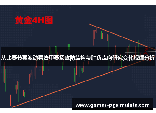 从比赛节奏波动看法甲赛场攻防结构与胜负走向研究变化规律分析