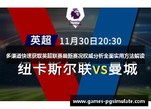 多渠道快速获取英超联赛最新赛况权威分析全面实用方法解读