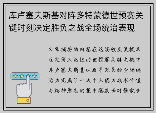 库卢塞夫斯基对阵多特蒙德世预赛关键时刻决定胜负之战全场统治表现