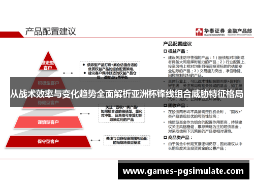 从战术效率与变化趋势全面解析亚洲杯锋线组合威胁特征格局 从战术效率与变化趋势全面解析亚洲杯锋线组合威胁特征格局