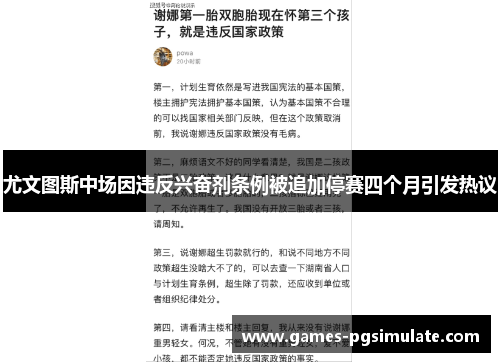 尤文图斯中场因违反兴奋剂条例被追加停赛四个月引发热议