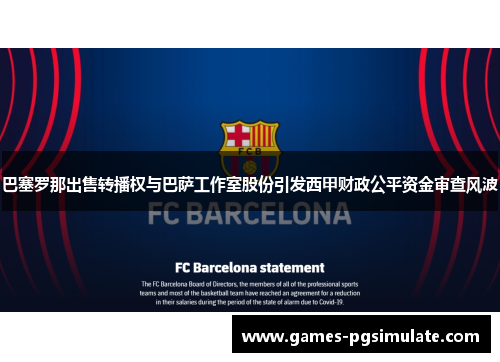 巴塞罗那出售转播权与巴萨工作室股份引发西甲财政公平资金审查风波 巴塞罗那出售转播权与巴萨工作室股份引发西甲财政公平资金审查风波