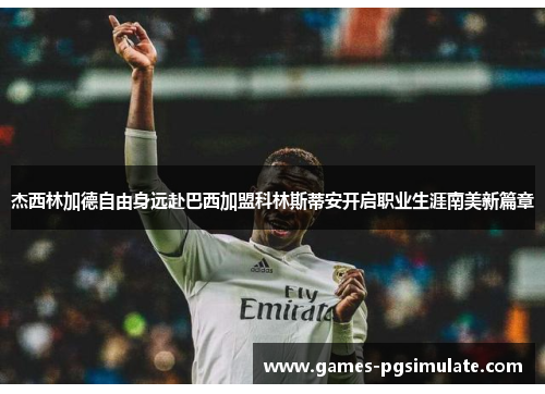 杰西林加德自由身远赴巴西加盟科林斯蒂安开启职业生涯南美新篇章 杰西林加德自由身远赴巴西加盟科林斯蒂安开启职业生涯南美新篇章