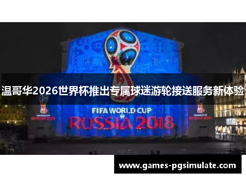 温哥华2026世界杯推出专属球迷游轮接送服务新体验