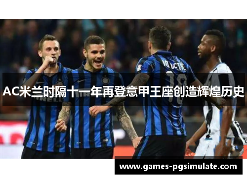 AC米兰时隔十一年再登意甲王座创造辉煌历史