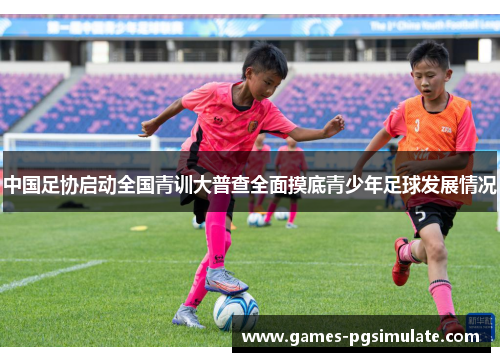 中国足协启动全国青训大普查全面摸底青少年足球发展情况