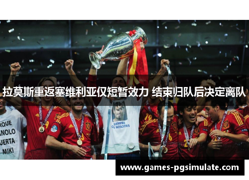 拉莫斯重返塞维利亚仅短暂效力 结束归队后决定离队