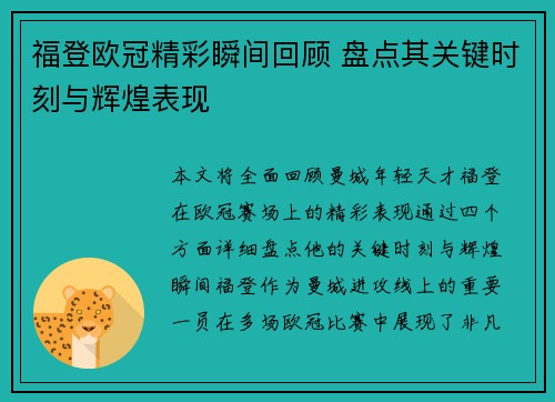 福登欧冠精彩瞬间回顾 盘点其关键时刻与辉煌表现