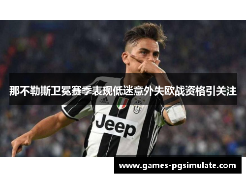 那不勒斯卫冕赛季表现低迷意外失欧战资格引关注 那不勒斯卫冕赛季表现低迷意外失欧战资格引关注