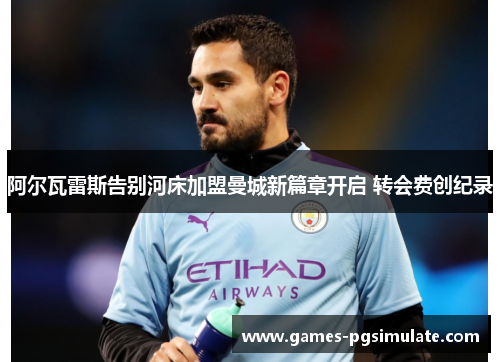 阿尔瓦雷斯告别河床加盟曼城新篇章开启 转会费创纪录 阿尔瓦雷斯告别河床加盟曼城新篇章开启 转会费创纪录