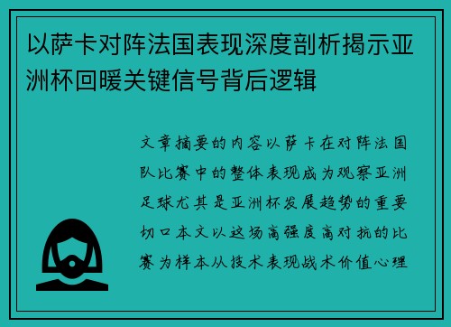 以萨卡对阵法国表现深度剖析揭示亚洲杯回暖关键信号背后逻辑