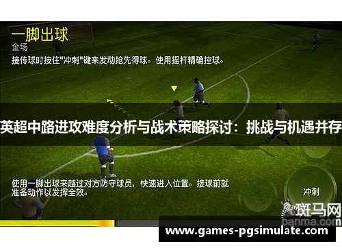 英超中路进攻难度分析与战术策略探讨：挑战与机遇并存