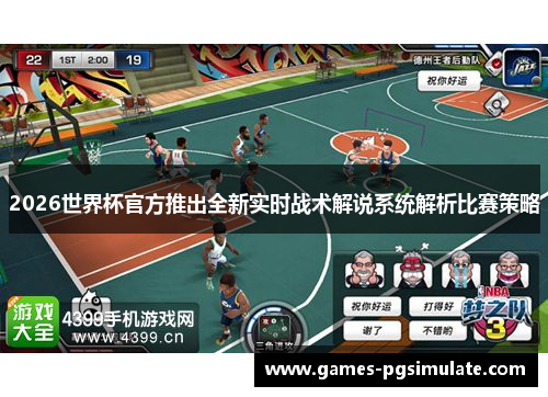 2026世界杯官方推出全新实时战术解说系统解析比赛策略