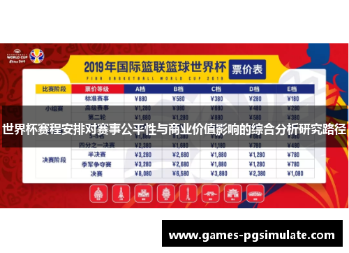 世界杯赛程安排对赛事公平性与商业价值影响的综合分析研究路径
