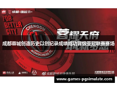 成都蓉城创造历史以创纪录成绩成功晋级亚冠联赛赛场 成都蓉城创造历史以创纪录成绩成功晋级亚冠联赛赛场