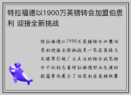 特拉福德以1900万英镑转会加盟伯恩利 迎接全新挑战 特拉福德以1900万英镑转会加盟伯恩利 迎接全新挑战