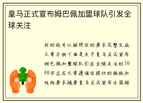 皇马正式宣布姆巴佩加盟球队引发全球关注