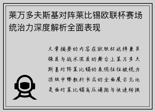 莱万多夫斯基对阵莱比锡欧联杯赛场统治力深度解析全面表现