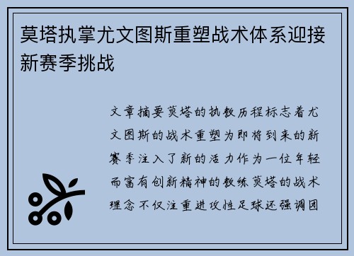 莫塔执掌尤文图斯重塑战术体系迎接新赛季挑战 莫塔执掌尤文图斯重塑战术体系迎接新赛季挑战