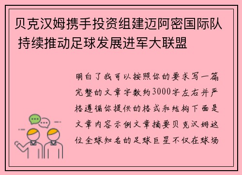 贝克汉姆携手投资组建迈阿密国际队 持续推动足球发展进军大联盟