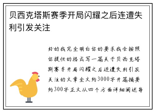 贝西克塔斯赛季开局闪耀之后连遭失利引发关注