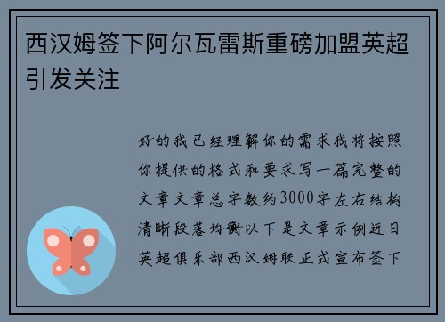 西汉姆签下阿尔瓦雷斯重磅加盟英超引发关注 西汉姆签下阿尔瓦雷斯重磅加盟英超引发关注