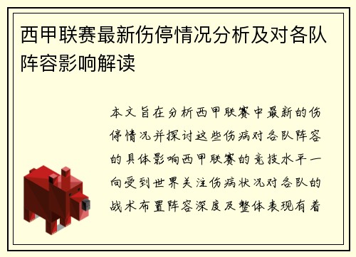 西甲联赛最新伤停情况分析及对各队阵容影响解读 西甲联赛最新伤停情况分析及对各队阵容影响解读
