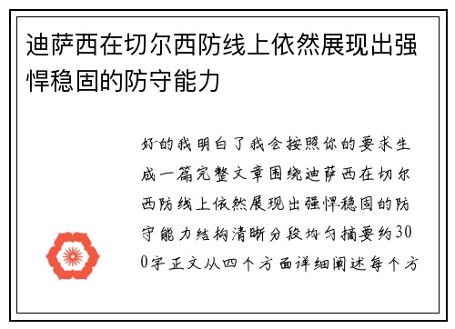 迪萨西在切尔西防线上依然展现出强悍稳固的防守能力 迪萨西在切尔西防线上依然展现出强悍稳固的防守能力
