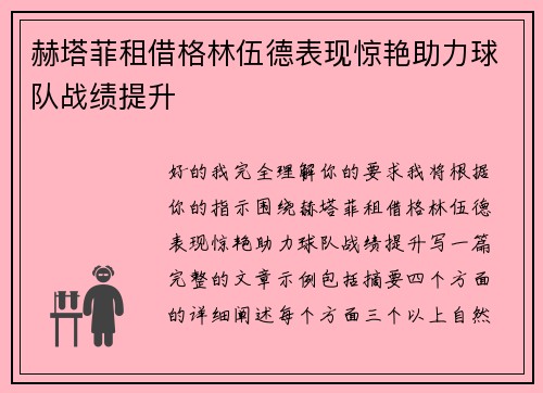 赫塔菲租借格林伍德表现惊艳助力球队战绩提升