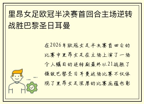 里昂女足欧冠半决赛首回合主场逆转战胜巴黎圣日耳曼 里昂女足欧冠半决赛首回合主场逆转战胜巴黎圣日耳曼