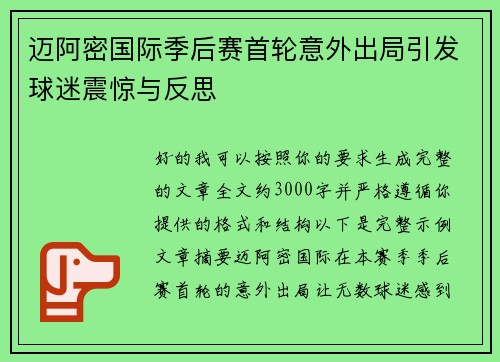 迈阿密国际季后赛首轮意外出局引发球迷震惊与反思