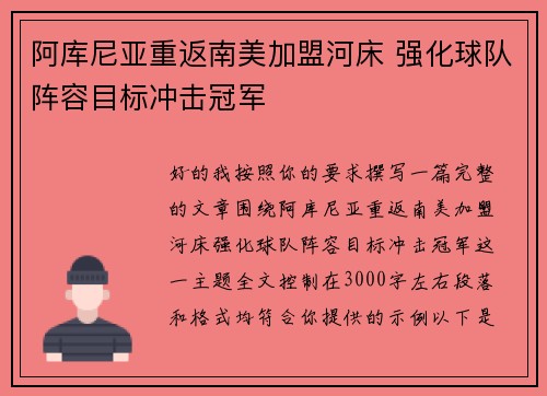 阿库尼亚重返南美加盟河床 强化球队阵容目标冲击冠军