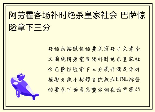 阿劳霍客场补时绝杀皇家社会 巴萨惊险拿下三分
