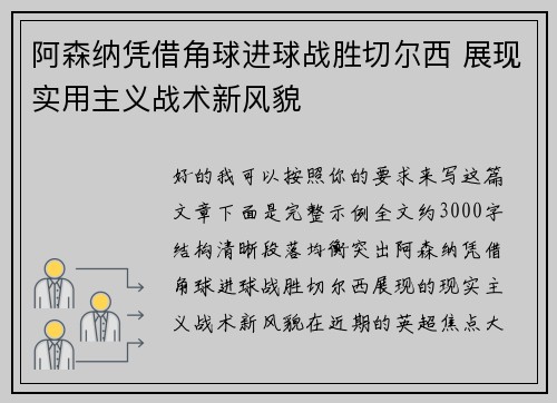 阿森纳凭借角球进球战胜切尔西 展现实用主义战术新风貌