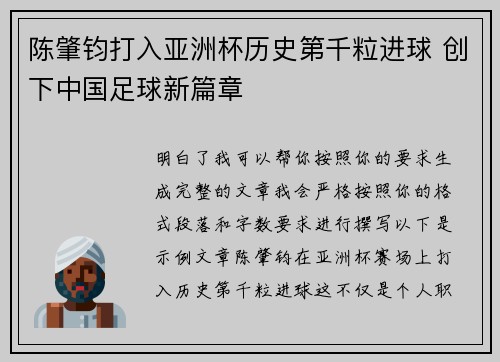 陈肇钧打入亚洲杯历史第千粒进球 创下中国足球新篇章