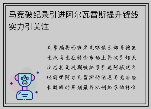 马竞破纪录引进阿尔瓦雷斯提升锋线实力引关注 马竞破纪录引进阿尔瓦雷斯提升锋线实力引关注