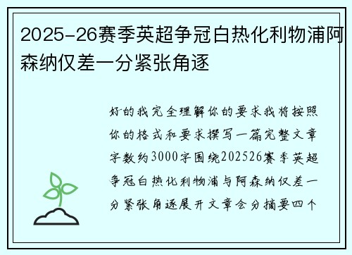 2025-26赛季英超争冠白热化利物浦阿森纳仅差一分紧张角逐 2025-26赛季英超争冠白热化利物浦阿森纳仅差一分紧张角逐
