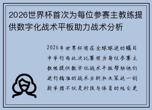 2026世界杯首次为每位参赛主教练提供数字化战术平板助力战术分析 2026世界杯首次为每位参赛主教练提供数字化战术平板助力战术分析
