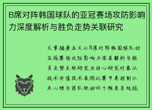 B席对阵韩国球队的亚冠赛场攻防影响力深度解析与胜负走势关联研究