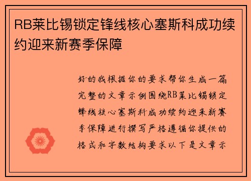 RB莱比锡锁定锋线核心塞斯科成功续约迎来新赛季保障