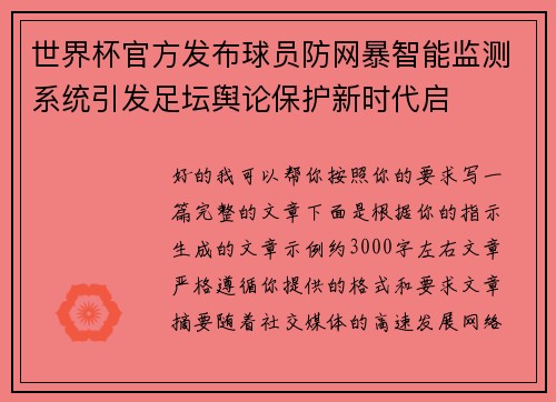 世界杯官方发布球员防网暴智能监测系统引发足坛舆论保护新时代启 世界杯官方发布球员防网暴智能监测系统引发足坛舆论保护新时代启