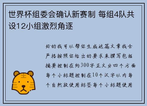 世界杯组委会确认新赛制 每组4队共设12小组激烈角逐
