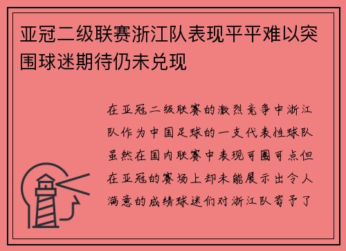 亚冠二级联赛浙江队表现平平难以突围球迷期待仍未兑现