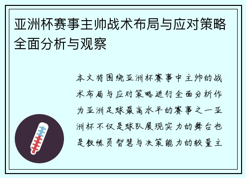 亚洲杯赛事主帅战术布局与应对策略全面分析与观察 亚洲杯赛事主帅战术布局与应对策略全面分析与观察
